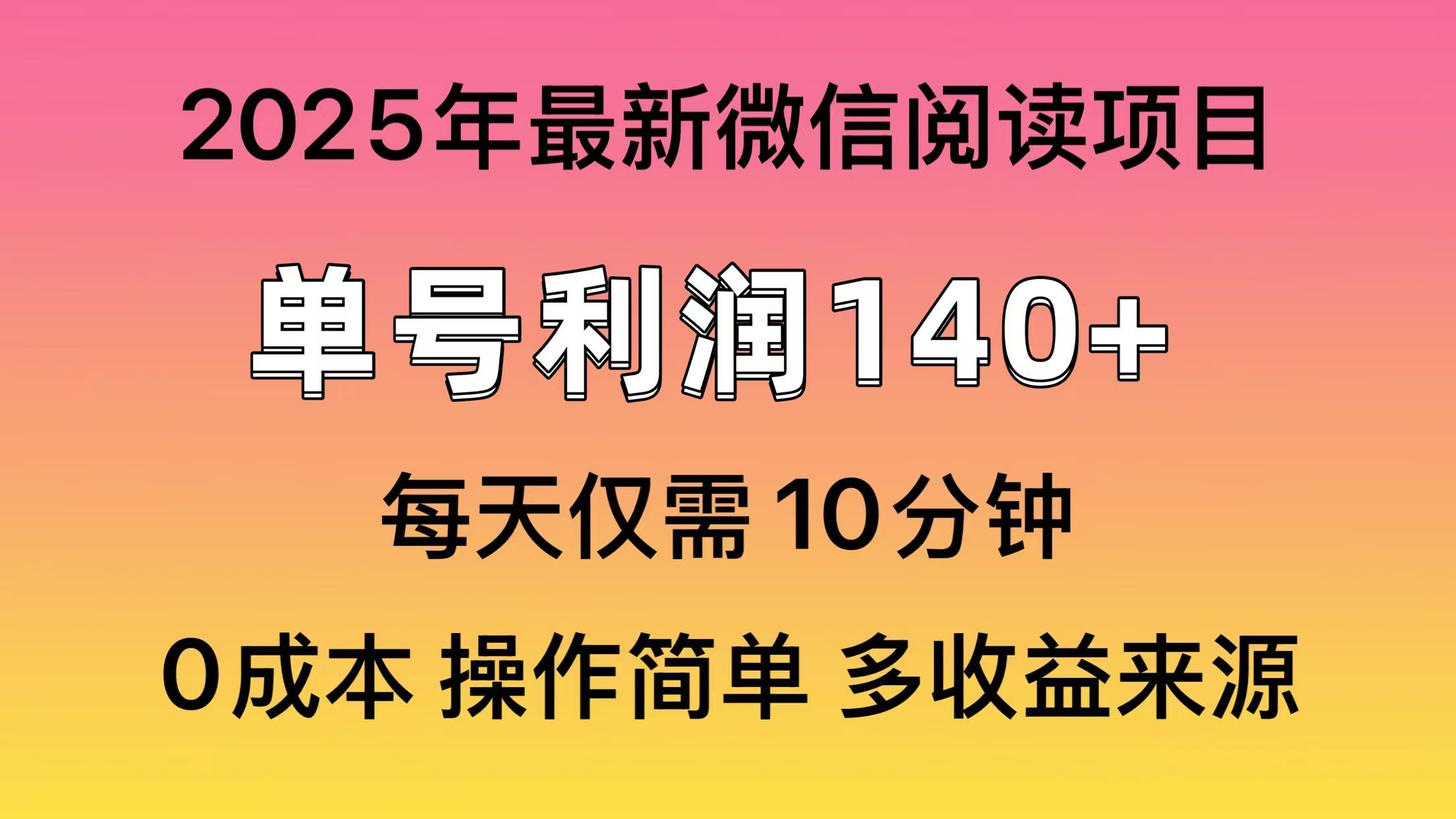 阅读2025年最新玩法，单号收益140＋，可批量放大！-奇奇网创