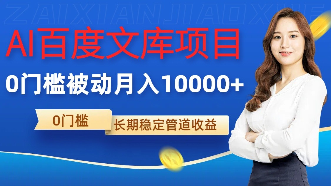 AI百度文库项目，零门槛，被动管道月入10000+-奇奇网创