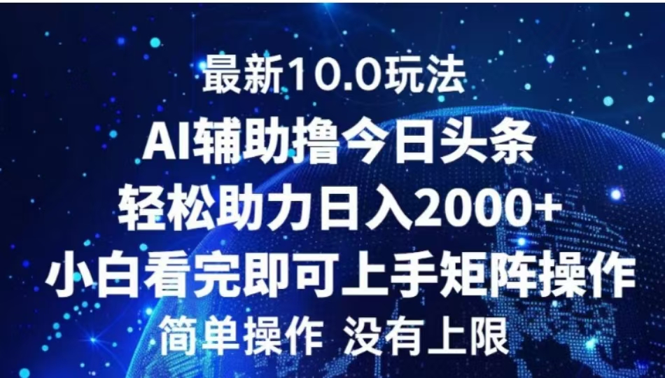 AI辅助撸今日头条，轻松助力日入2000+小白看完即可上手-奇奇网创