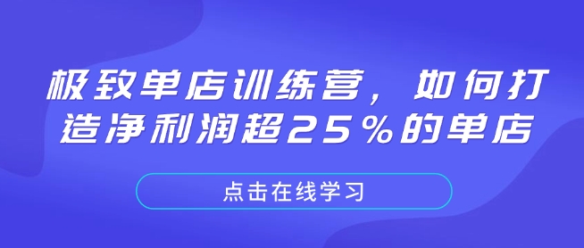 极致单店训练营，如何打造净利润超25%的单店-奇奇网创