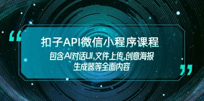 扣子API微信小程序课程，包含AI对话UI,文件上传,创意海报生成器等全面内容-奇奇网创