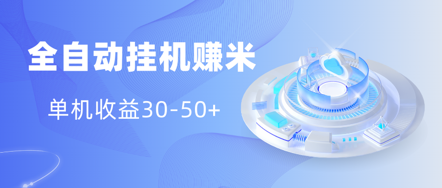 多平台全自动挂机赚米小项目，单机收益30-50+，号的品质决定收益-奇奇网创