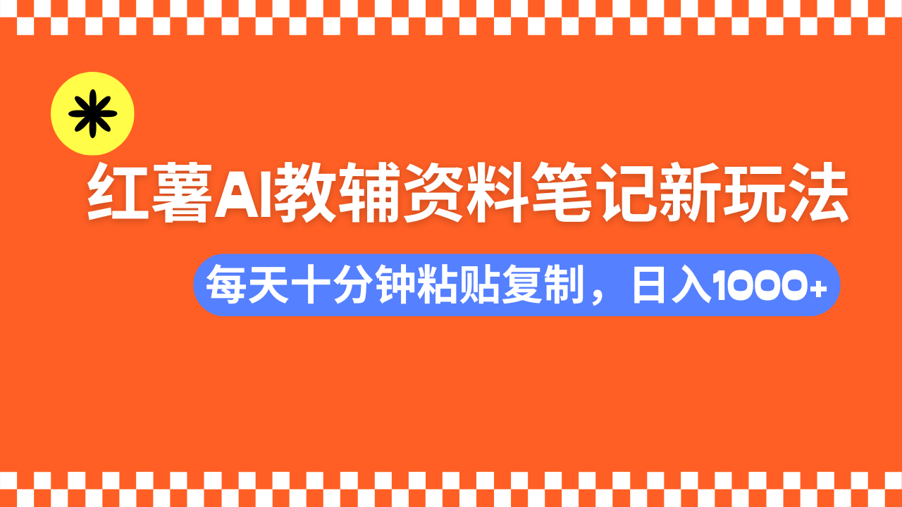 小红书AI教辅资料笔记新玩法，0门槛，可批量可复制，一天十分钟发笔记…-奇奇网创