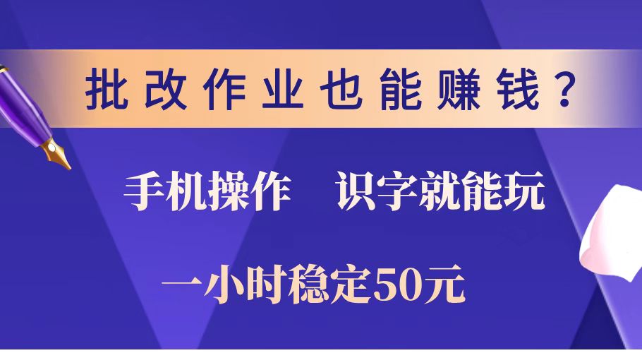 批改作业也能赚钱？0门槛手机项目，识字就能玩！一小时稳定50元！-奇奇网创