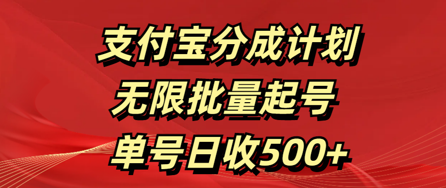 支付宝分成计划 无限批量起号 单号日收500+-奇奇网创