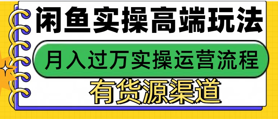 闲鱼无货源电商，操作简单，月入3W+-奇奇网创