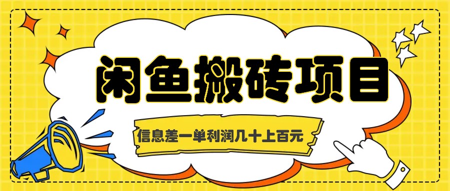 闲鱼搬砖项目，闷声发财的信息差副业，一单利润几十上百元-奇奇网创
