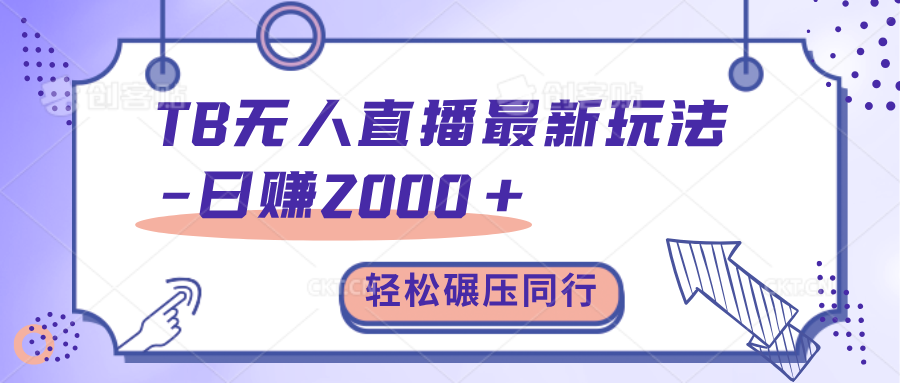TB无人直播碾压同行最新玩法,轻松日入1000+,学到就是赚到。-奇奇网创