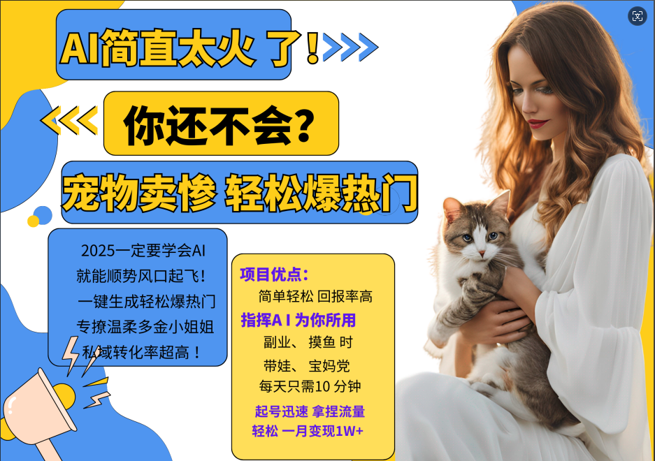 AI热门项目  动物打工视频搬砖   一键生成轻松爆热门 专撩温柔多金小姐姐 私域变先1W+-奇奇网创