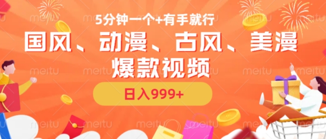 5分钟一个国风、动漫、古风、美漫爆款视频， 无脑AI操作，有手就行，日入几张【揭秘】-奇奇网创