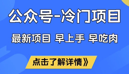 公众号冷门赛道，早上手早吃肉，单月轻松稳定变现1W【揭秘】-奇奇网创