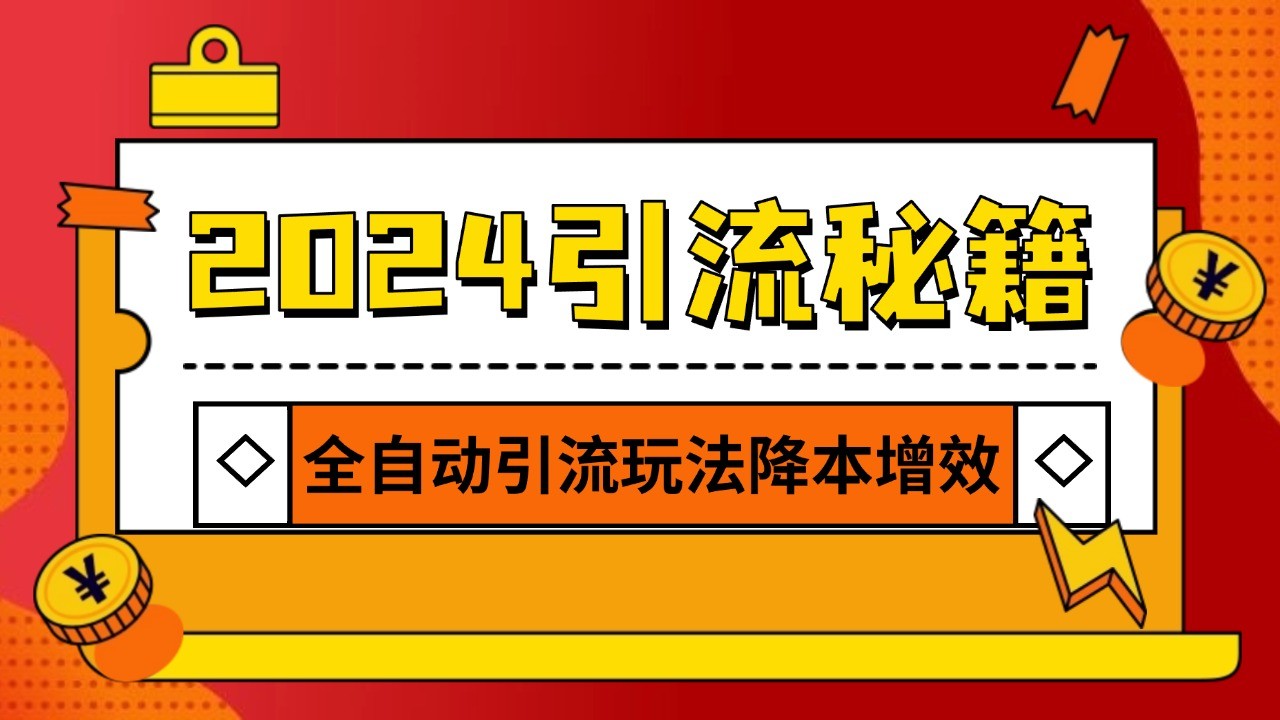 2024引流打粉全集，路子很野 AI一键克隆爆款自动发布 日引500+精准粉-奇奇网创