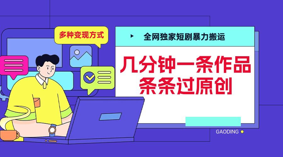 全网独家短剧暴力搬运，几分钟一条作品条条过原创，多种变现方式【揭秘】-奇奇网创