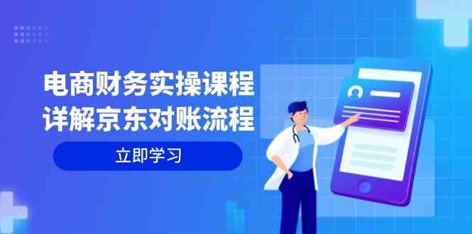电商财务实操课程：详解京东对账流程，从交易流程到利润核算全面覆盖-奇奇网创