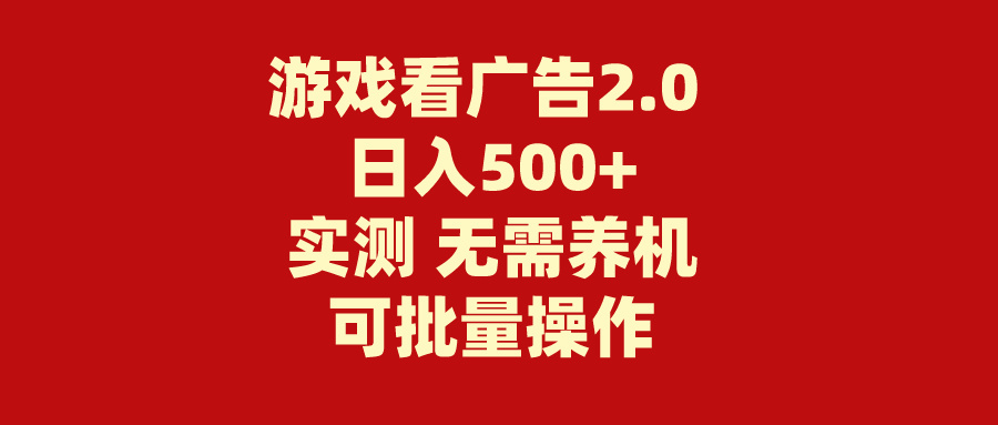 游戏看广告2.0 无需养机 操作简单 没有成本 日入500+-奇奇网创