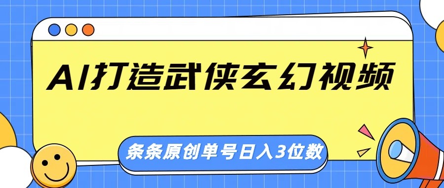 AI打造武侠玄幻视频，条条原创、画风惊艳，单号轻松日入三位数-奇奇网创