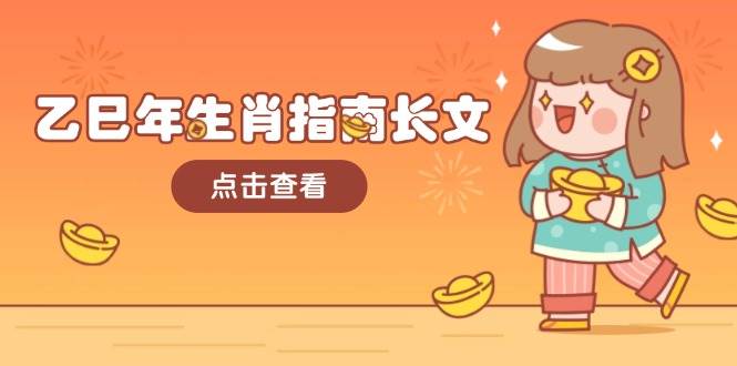 乙巳年生肖指南长文，结合大环境与生肖，字字精华，助你财福顺利 迎接好运-奇奇网创