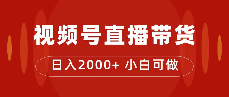 付了4988买的课程，视频号直播带货训练营，日入2000+-奇奇网创