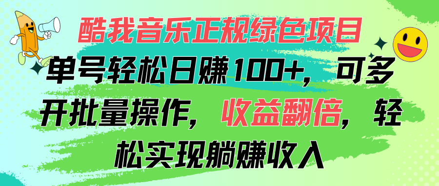 酷我音乐正规绿色项目，单号轻松日赚100+，可多开批量操作，收益翻倍-奇奇网创