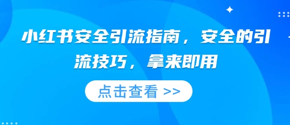 小红书安全引流指南，安全的引流技巧，拿来即用-奇奇网创