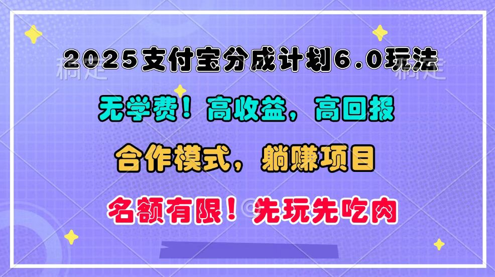 2025支付宝分成计划6.0玩法，合作模式，靠管道收益实现躺赚！-奇奇网创
