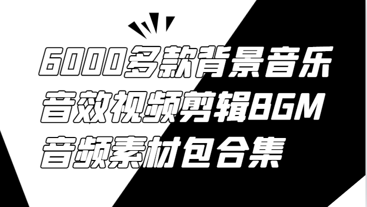 6000多款背景音乐音效视频剪辑BGM音频素材包合集-奇奇网创
