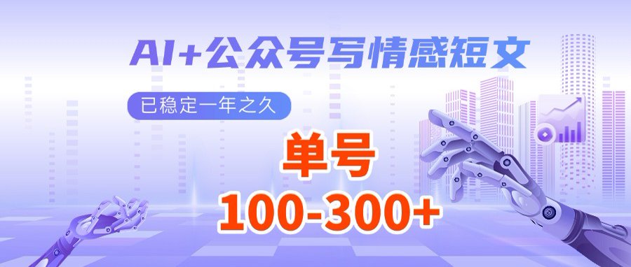 AI+公众号写情感短文，每天200+流量主收益，多号矩阵无脑操作-奇奇网创