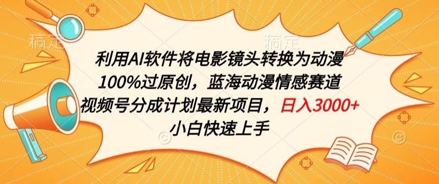 利用AI将电影镜头转换为动漫100%过原创，蓝海动漫情感赛道，视频号分成计划最新项目-奇奇网创