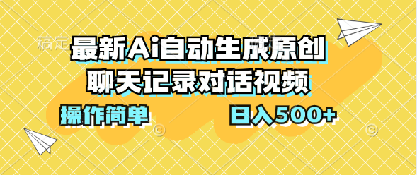 最新Ai自动生成原创聊天记录对话视频，操作简单，日入500+-奇奇网创