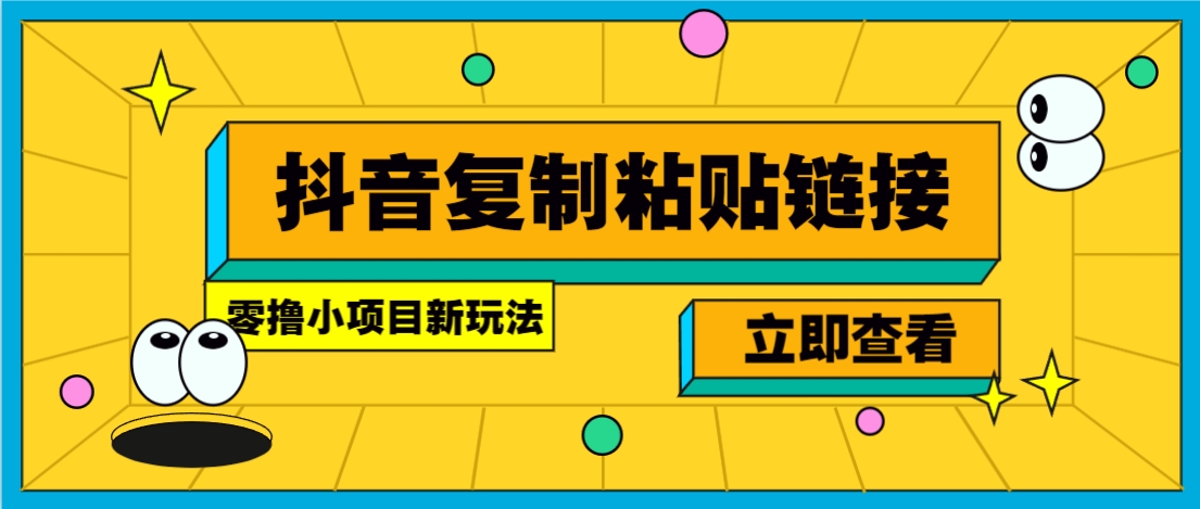 零撸小项目，新玩法，抖音复制链接0.07一条，20秒一条，无限制。-奇奇网创