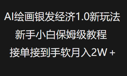 AI绘画银发经济1.0最新玩法，新手小白保姆级教程接单接到手软月入1W-奇奇网创