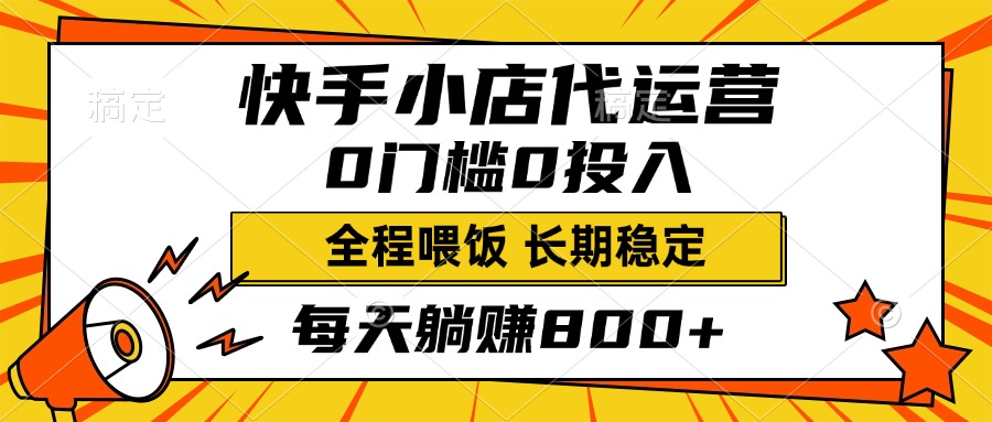 快手小店代运营，0投入0门槛，每天躺赚800+，长期稳定-奇奇网创