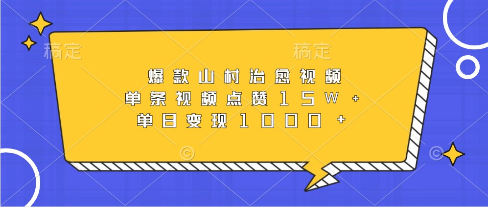 爆款山村治愈视频，单条视频点赞15W+，单日变现1000+-奇奇网创