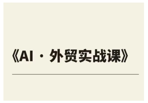 外贸ChatGPT实战课程，帮助外贸企业实现业绩翻倍-奇奇网创