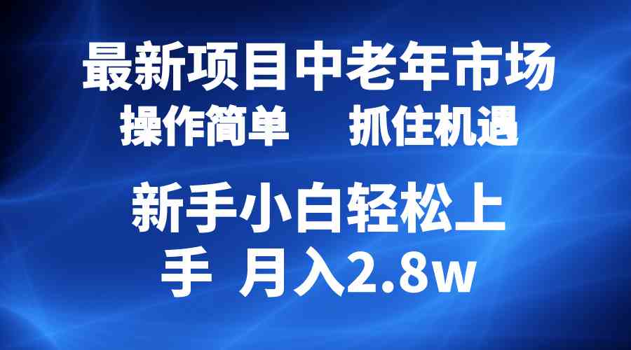 （10147期） 2024最新项目，中老年市场，起号简单，7条作品涨粉4000+，单月变现2.8w-奇奇网创