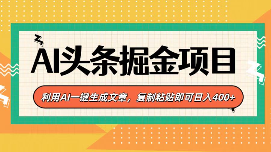 AI头条掘金项目，利用AI一键生成文章，复制粘贴即可日入400+-奇奇网创