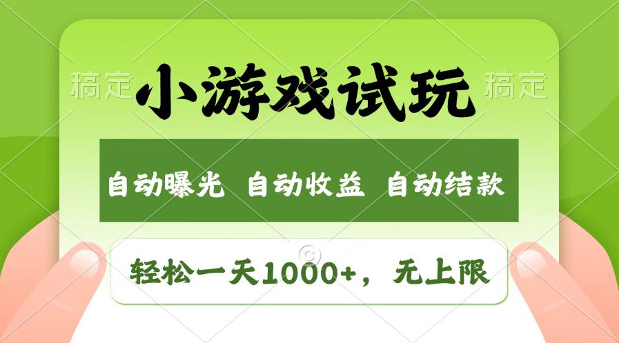 火爆项目小游戏试玩，轻松日入1000+，收益无上限，全新市场！-奇奇网创
