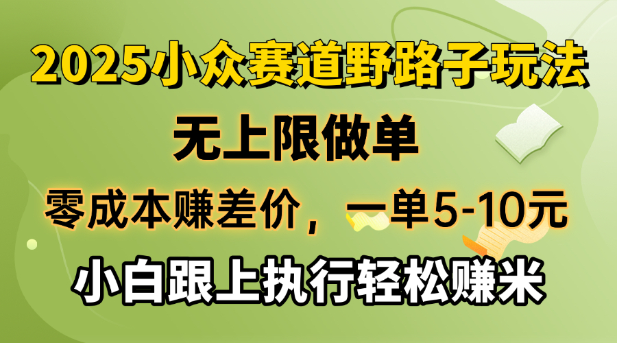 零成本赚差价，一单5-10元，无上限做单，2025小众赛道，跟上执行轻松赚米-奇奇网创