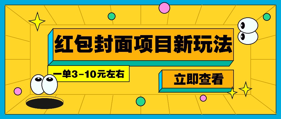 每年必做的红包封面项目新玩法，一单3-10元左右，3天轻松躺赚2000+-奇奇网创