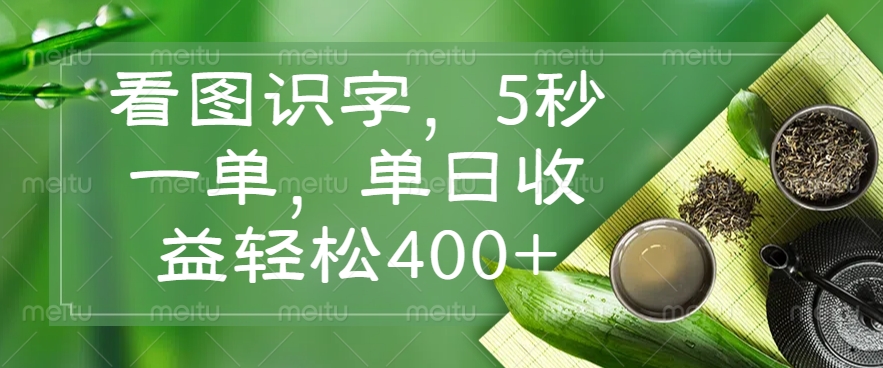 看图识字，5秒一单，单日收益轻松400+-奇奇网创