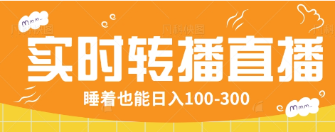 24小时实时转播别人红包小游戏直播间，睡着也能日入100-300【全套教程工具免费】-奇奇网创