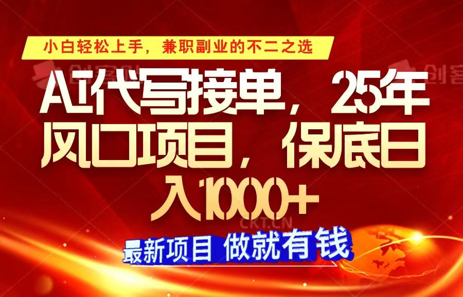 ai代写接单，小白轻松上手，25年风口项目，保底日入1000+-奇奇网创