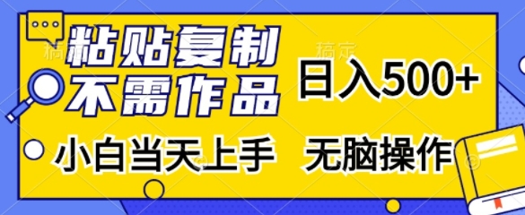粘贴复制，无需作品，日入500+，小白当天上手，无脑操作-奇奇网创