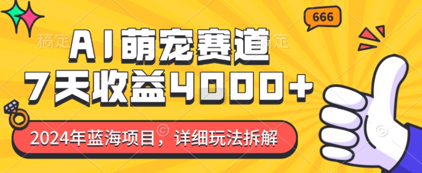 2024年蓝海项目，AI萌宠赛道，7天收益4k，详细玩法拆解-奇奇网创