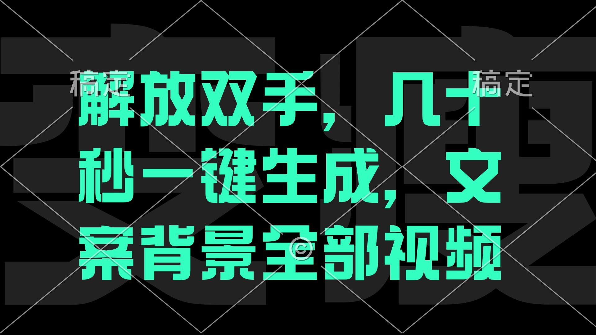 解放双手，几十秒自动生成，文案背景视频-奇奇网创