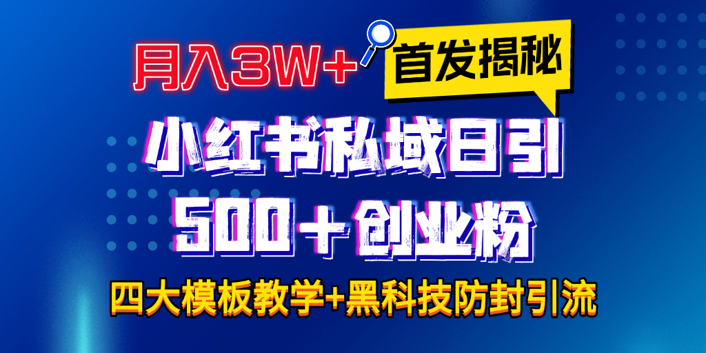 首发揭秘小红书私域日引500+创业粉四大模板，月入3W+全程干货！没有废话！保姆教程！-奇奇网创