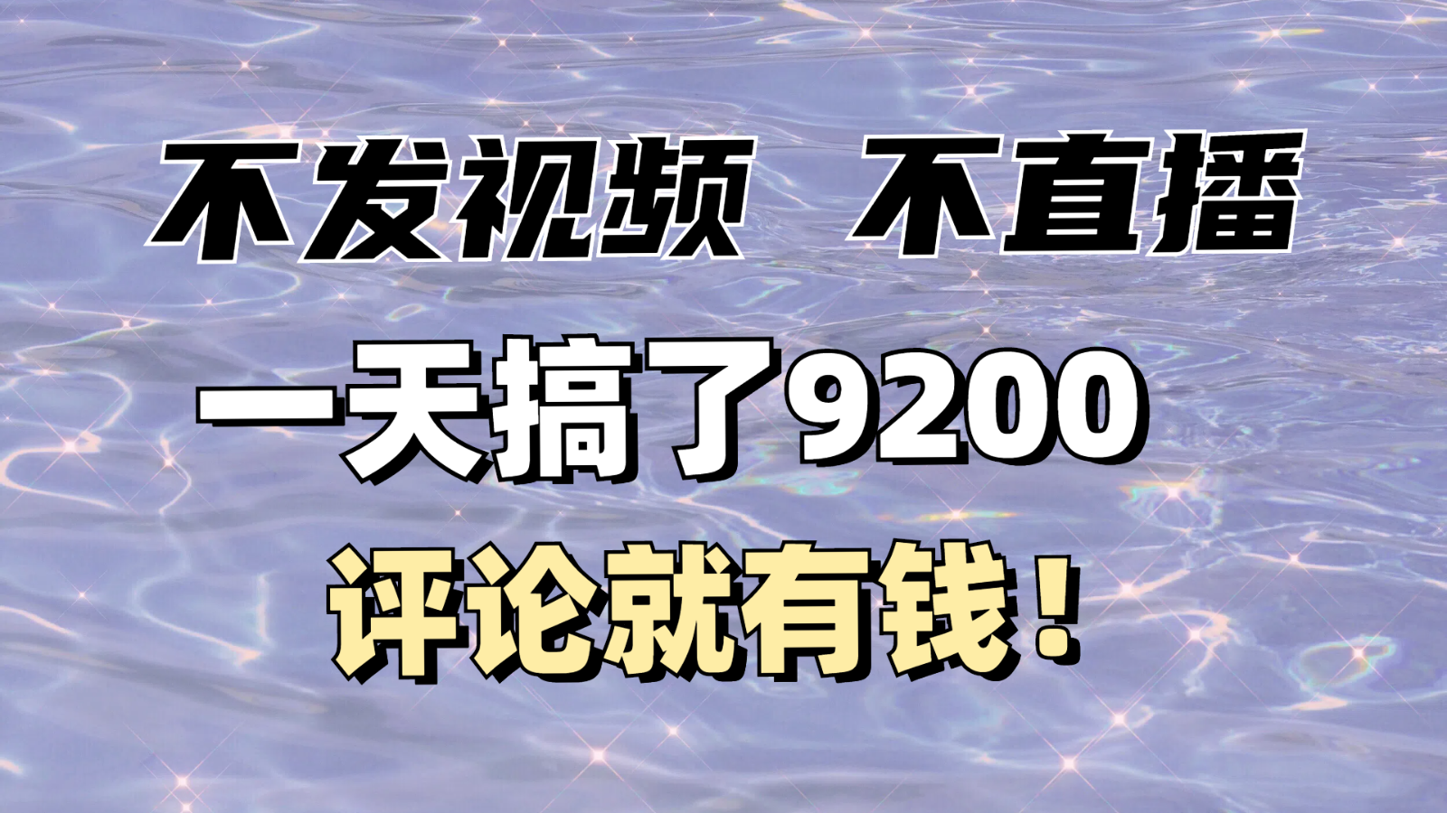不发作品不直播，评论就有钱，一条最高10块，一天搞了9200-奇奇网创