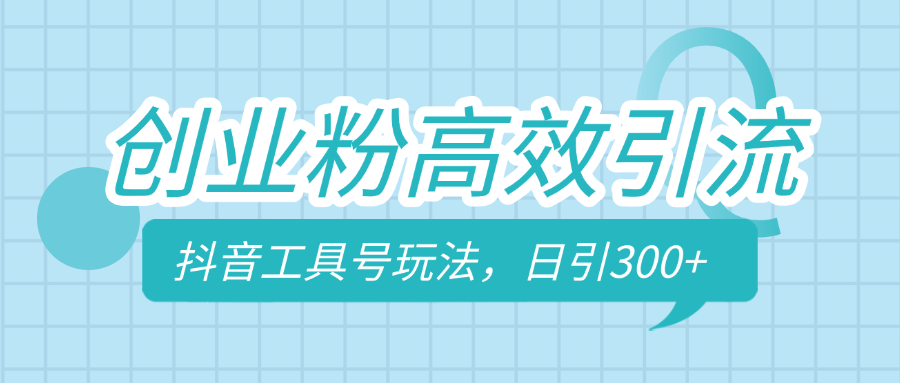 创业粉高效引流，抖音工具号玩法，日引300+，不要成为学习高手，要成为实战高手-奇奇网创