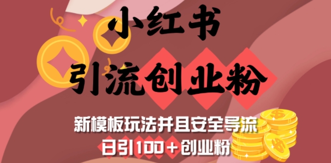 小红书引流创业粉，新模板玩法并且安全导流，日引100+创业粉-奇奇网创