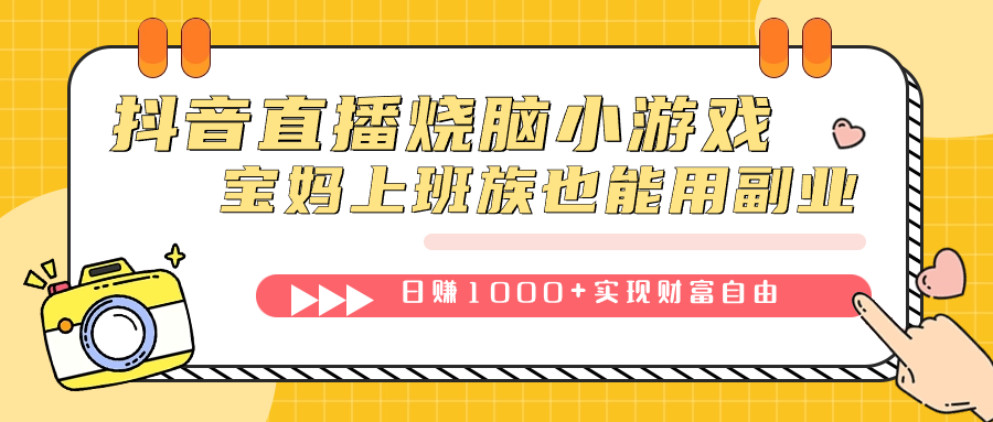 抖音直播烧脑小游戏，不需要找话题聊天，宝妈上班族也能用副业日赚1000+-奇奇网创